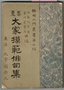 春夏 大家模範俳句集　　俳句入門叢書 第七編