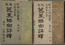 春夏/秋冬 芭蕉俳句評釈　　俳句入門叢書 第四/五編　〈春の部・夏の部／秋の部・冬の部〉