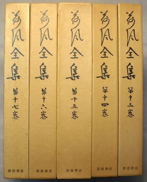 荷風全集 第13～17巻 随筆 評論 一～五 計5冊(永井荷風) / 古本