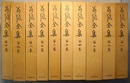 荷風全集 第1～10巻　　小説一～十　計10冊