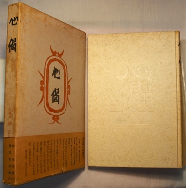 心偈(こころうた) 私版本 柳宗悦集 2 〈扉;附 自偈自註/詞 心偈(こころうた) 私版本 柳宗悦集 2 〈扉;附 自偈自註/詞