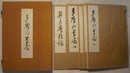 多摩の草屋　五冊一組　　川合玉堂 和歌・俳句自選集　覆刻版　〈多摩の草屋一～四、奥多摩雑稿〉