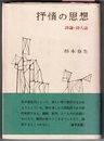 抒情の思想　詩論・詩人論
