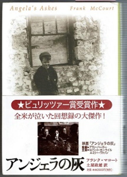 アンジェラの灰 Angela's Ashes CREST BOOKS(クランク・マコート／土屋