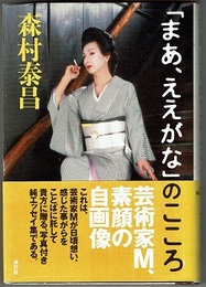 「まあ、ええがな」のこころ　〈帯背；写真付き純エッセイ集〉