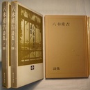 八木重吉詩集 1/2　〈1 秋の瞳・貧しき信徒・拾遺詩篇Ⅰ／2 拾遺詩篇Ⅰ （続）・拾遺詩篇Ⅱ〉