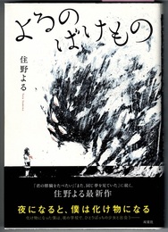 よるのばけもの