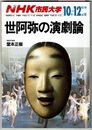 NHK市民大学　　世阿弥の演劇論　　1988年10月-12月期