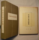 中原中也全詩集