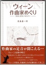 ウィーン作曲家めぐり　音楽と歴史の街を行く