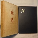 句集 晩春　　青玄叢書 32