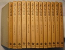 魯迅選集　全13巻　　〈作品 一～四、評論 一～八、日記・書簡・年譜／第12巻；詩作品収録〉　　