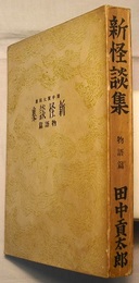 新怪談集　物語篇
