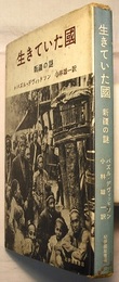 生きていた国　新疆の謎