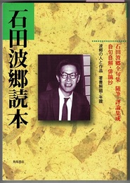 石田波郷読本　『俳句』別冊　〈表紙；石田波郷全句集　随筆・評論集成　自句自解・俳論抄／波郷の人と作品　著書解題・年譜〉 