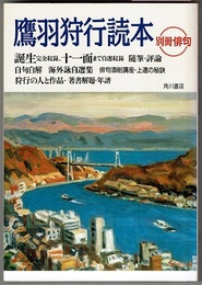 鷹羽狩行読本　　別冊俳句