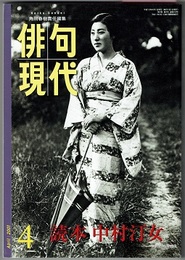 俳句現代 4/2001 読本 中村汀女(（読本）対談 岡本眸・村田脩、小川濤