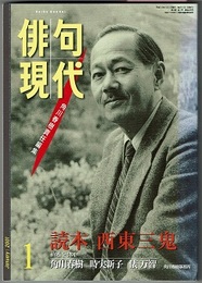 俳句現代 1/2001　　読本 西東三鬼