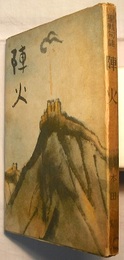 聖戦句誌 陣火　〈句集〉