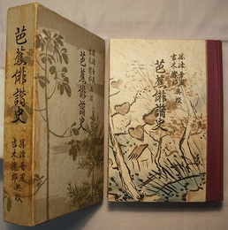 芭蕉俳諧史