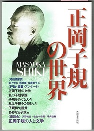 正岡子規の世界