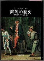 演劇の歴史