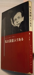 私は演劇人である