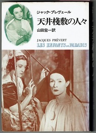 天井桟敷の人々