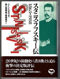 スタニスラフスキー伝　1863-1938