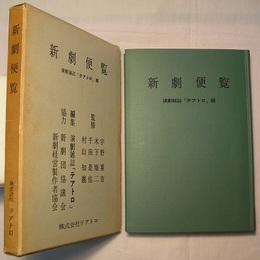 新劇便覧
