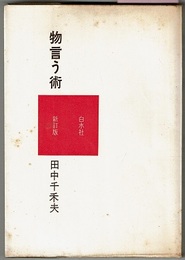 物言う術　新訂版