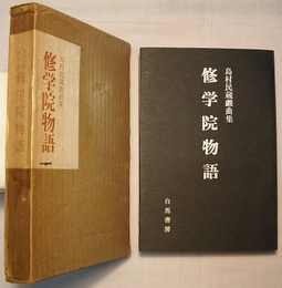 修学院物語　島村民蔵戯曲集