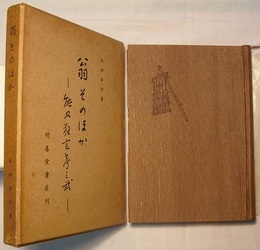 翁 そのほか　能及狂言考之弐