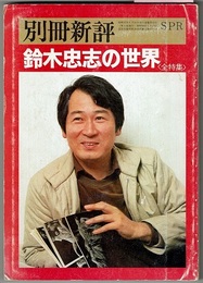 別冊新評　鈴木忠志の世界 〈全特集〉