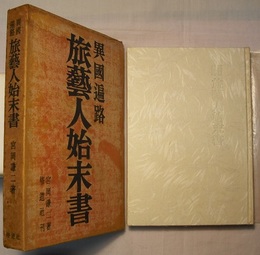 異国遍路　旅芸人始末書