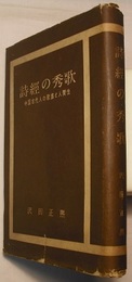 詩経の秀歌　中国古代人の歌謡と人間性
