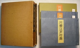 川柳江戸行商　全　〈上下2分冊、下巻巻末に行商名索引〉