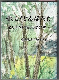 歌え！とんぼたち　とんぼに捧げるふるさとの本　―磐南地方の歌集大成―