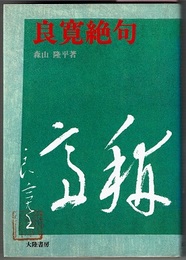 良寛絶句