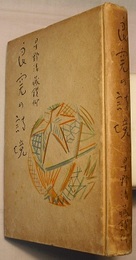 良寛の詩境　星野清蔵鑚仰