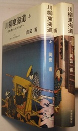川柳東海道 上/下　日本橋から大井川まで／大井川から京都まで　〔付〕鎌倉・伊豆史跡めぐり／尾張・美濃の史跡 伊勢時・琵琶湖めぐり