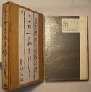 俳話集 この一筋をいく　〈本背；俳話集 四、扉；この一筋をいく〉