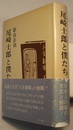 尾崎士郎と僕たち　〈帯背；日本人の魂の交友と帰郷！〉