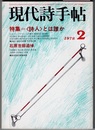 現代詩手帖 1978/2　　特集 〈詩人〉とは誰か／石原吉郎追悼