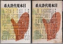 日本現代詩大系　第二・三巻　　浪漫期（上・下）