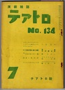 テアトロ　No.134　　戯曲 北京の歌い女 老舎、基地のある村 旗ひさし