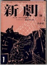 新劇 78　1960/1　　アンチ・テアトル特集号／戯曲 無給の殺し屋 イオネスコ/諏訪正訳