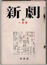新劇 22　1月号　　座談会 「なよたけ」を中心に／戯曲 恋のれげんだ ナズィム・ヒクメット