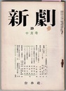 新劇 19　10月号　　世界演劇の傾向／戯曲 アン・ジェリカ レオ・フェレロ