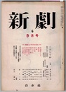 新劇 6　9月号　　朗読による日本女性史／戯曲 二人しづか 高見沢潤子